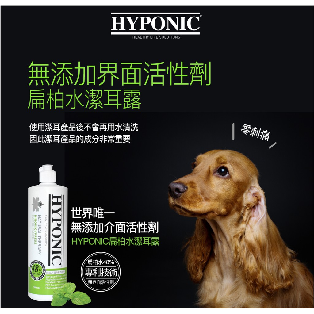 極致低敏~韓國 HYPONIC 扁柏水潔耳露 500ml 犬貓用 除臭 抑菌 清潔 抗菌 天然 無刺激 無界面活性劑