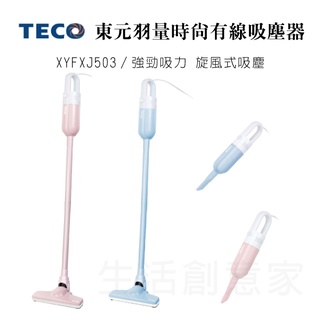 【實體店面公司貨】TECO東元 羽量時尚 有線吸塵器 手持吸塵器 吸塵器 家用吸塵器 輕量 XYFXJ502/503