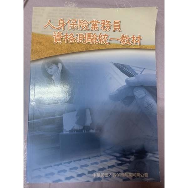 人身保險業務員資格測驗統一教材的價格推薦 2021年12月 比價比個夠biggo