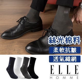 【ELLE HOMME】經典絲光紳士襪 襪子 男襪 長襪 棉襪
