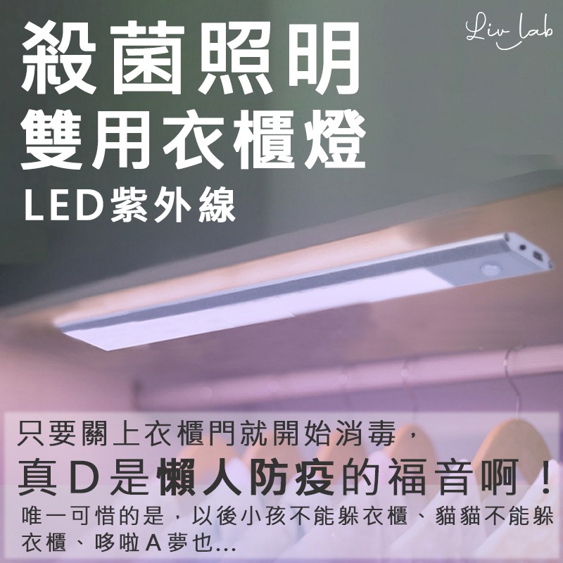 【台灣現貨】居家防疫 紫外線衣櫃感應消毒燈 USB充電免工具安裝 照明兼殺菌功能