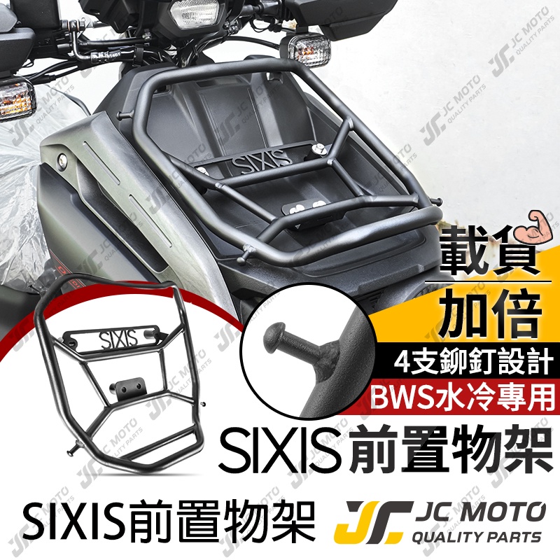 【JC-MOTO】 SIXIS 水冷BWS 專用前貨架 背包架 前置物架 前支架 置物架 貨架