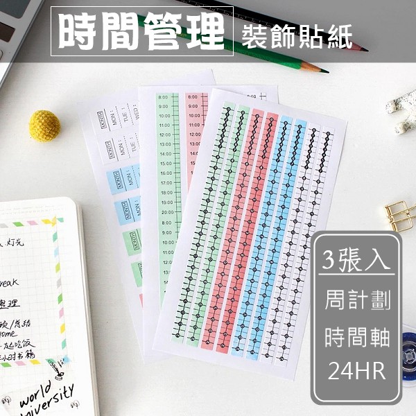 現貨 時間管理裝飾貼紙 一套3張 貼紙周計劃時間軸24hr 手帳計劃備忘筆記 Good Life好生活 蝦皮購物