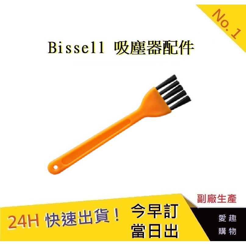 美國 Bissell 黃色清潔刷 必勝 2582t 2233T 17135 吸塵器配件【愛趣】(副廠)