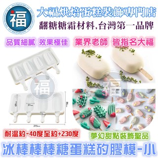 【台灣現貨】【冰棒-小】棒棒糖矽膠模 參考糖花翻模巧克力模手工皂模食用色素筆惠爾通wilton色膏珠光粉翻糖霜餅乾晾乾架