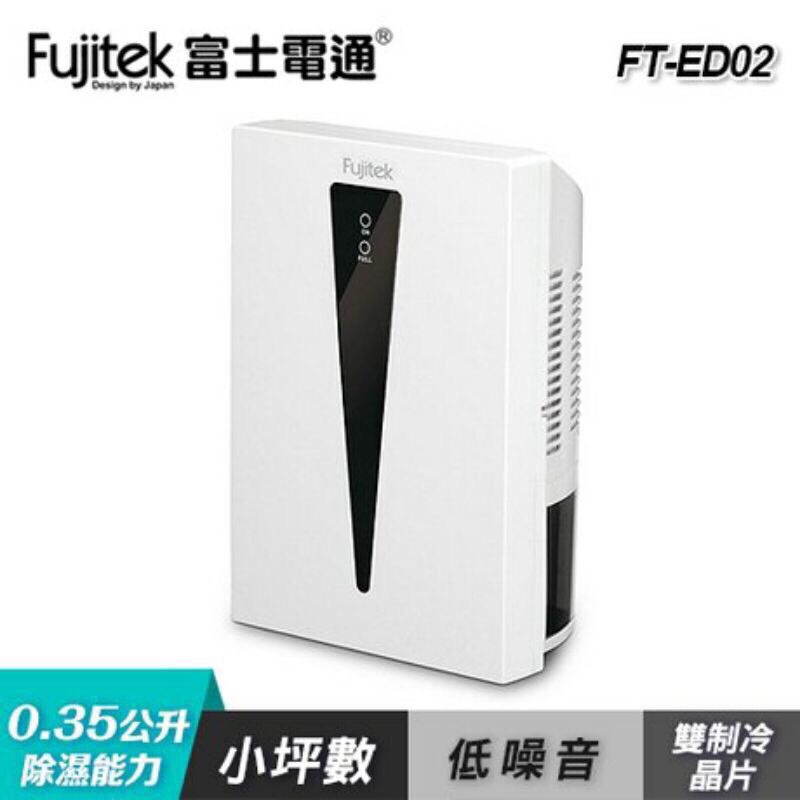 Fujitek 富士電通、微電腦電子式除濕機