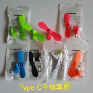 Type C手機專用迷你風扇 竹蜻蜓 迷你小風扇 適合Type C迷你風扇 消暑利器