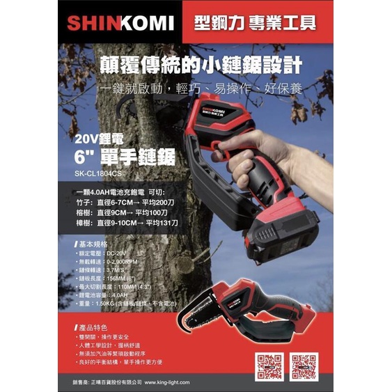 【JAY五金】SHIN KOMI型鋼力 20V鋰電6吋單手鏈鋸機 SK-CL1804CS