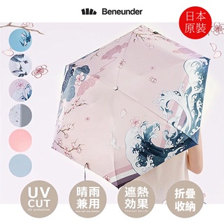 日本直送｜Beneunder 折疊日傘 晴雨兼用 折疊傘 陽傘 雨傘 防紫外線 UPF50+ 和風 日式 時尚 耐高溫