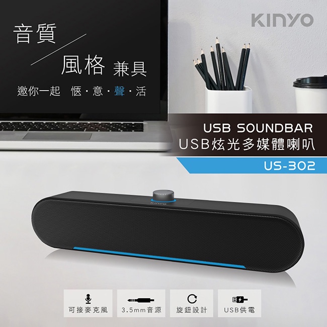含稅原廠保固一年KINYO炫光立體雙喇叭可插麥克風耳機USB音箱喇叭(US-302)