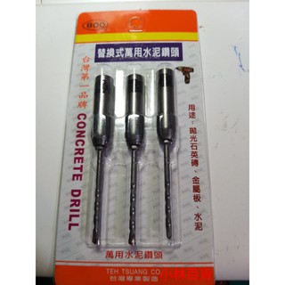 1/8萬用水泥鑽頭~替換式套筒組（臺灣製造）
