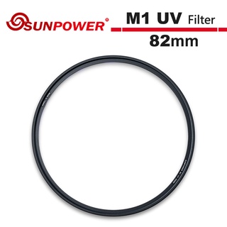 SUNPOWER M1 UV Filter 82mm 超薄型保護鏡【5/31前滿額加碼送】