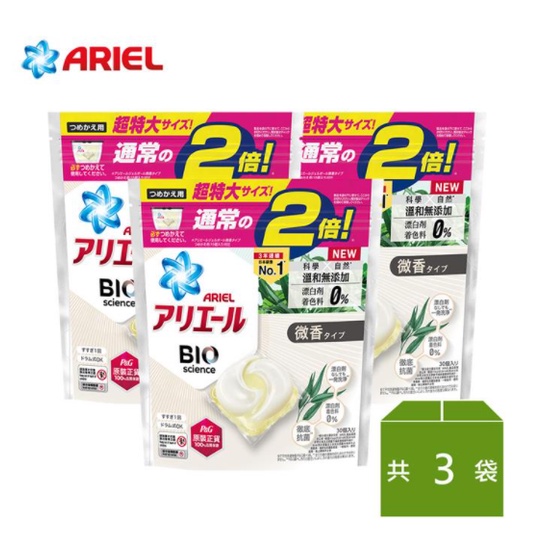 ARIEL 新升級3D超濃縮抗菌洗衣膠囊 30顆袋裝 *3袋(微香型)★廠商直送／免運宅配到家