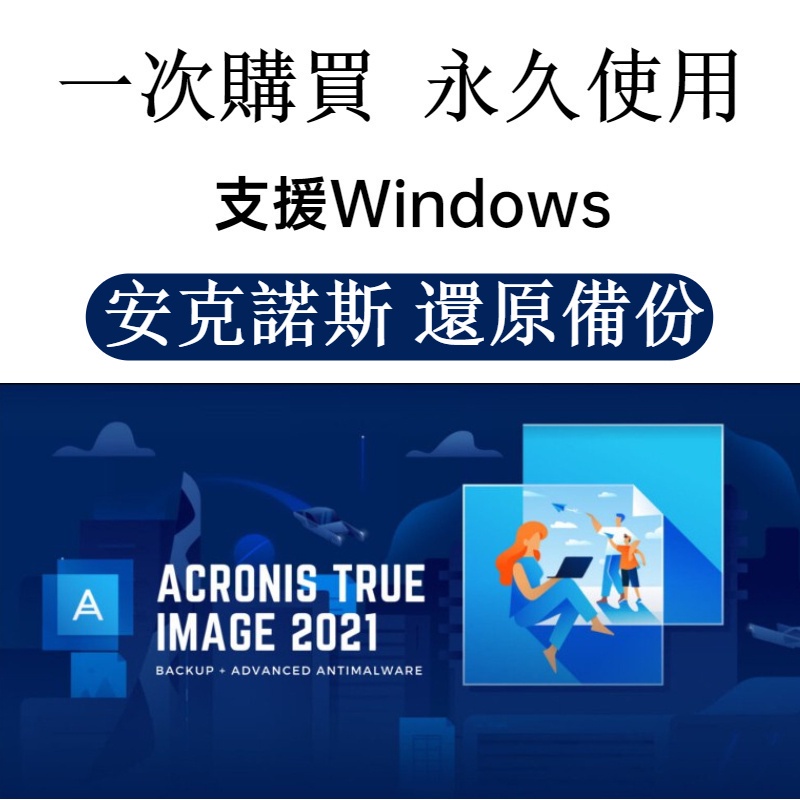 【可移機】 Acronis True Image 2021/2020 安克諾斯 標準版 可移機 永久使用 備份還原軟體