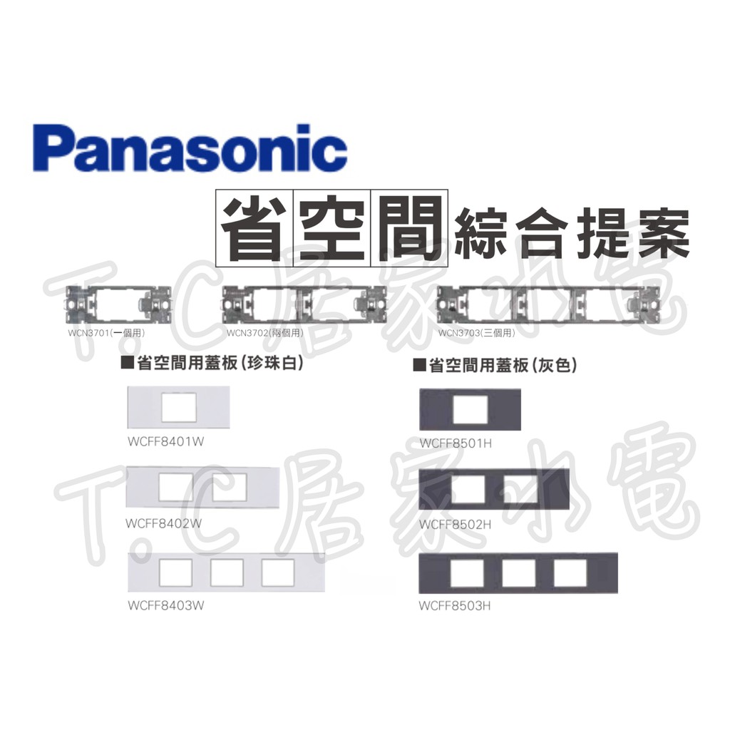 ◥ Ｔ.C水電◣ 國際牌 WFF/WNDF/WCFF 省空間 系統櫃 櫥櫃 開關 USB 插座 取代奇勝（面板）國際