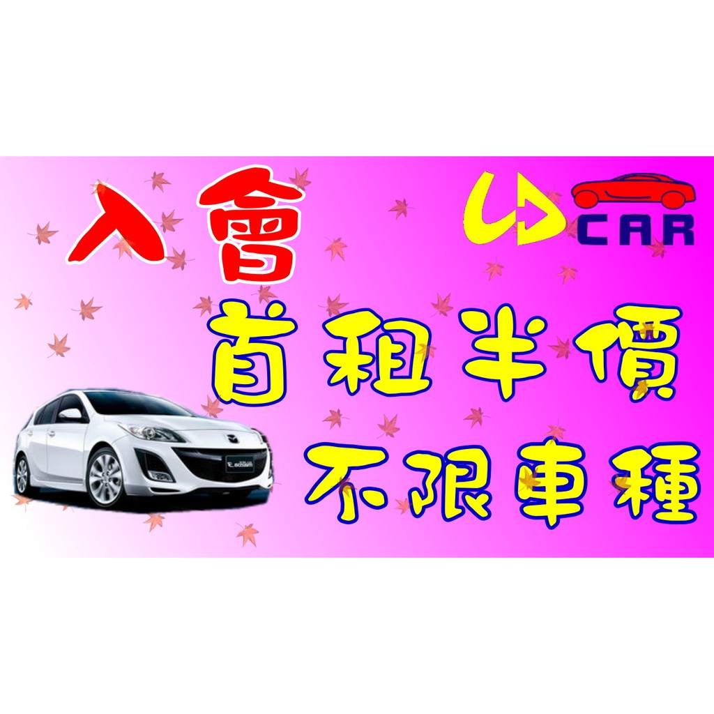 千大租車 加入會員後首次租車享有五折優惠 台北新北三重蘆洲新莊板橋中和租車 蝦皮購物