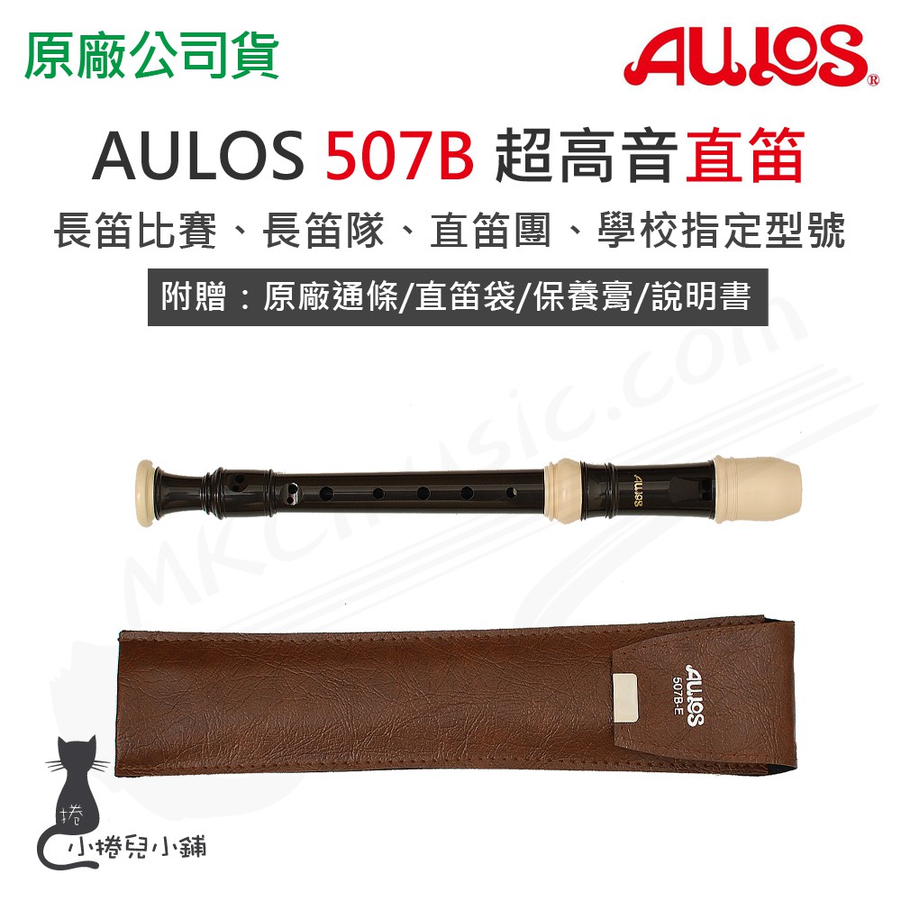 現貨 AULOS 507B 超高音直笛  日本製造 附贈直笛袋 台灣公司貨