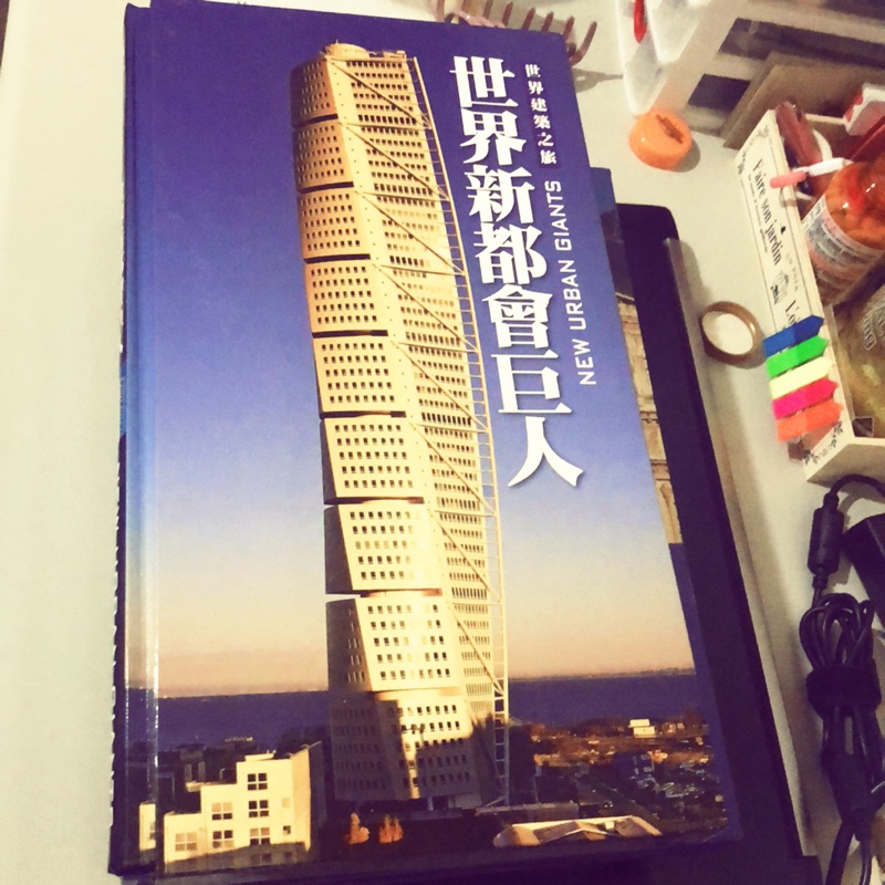 世界都會巨人 世界建築之旅 台灣艾瑪