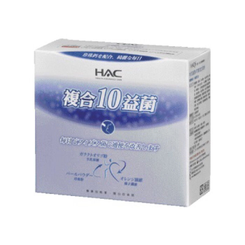 HAC 永信 複合10益菌