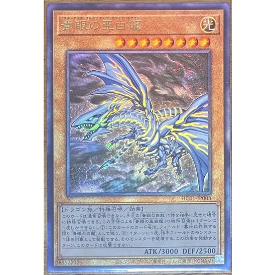 （ Kuriboh ）遊戲王 青眼的亞白龍 浮雕 HC01-JP008 青眼白龍 凸版