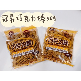 冠昇巧克力棒/50g 懷舊校園零食 登山補給 露營 隨身必備 傳統零食