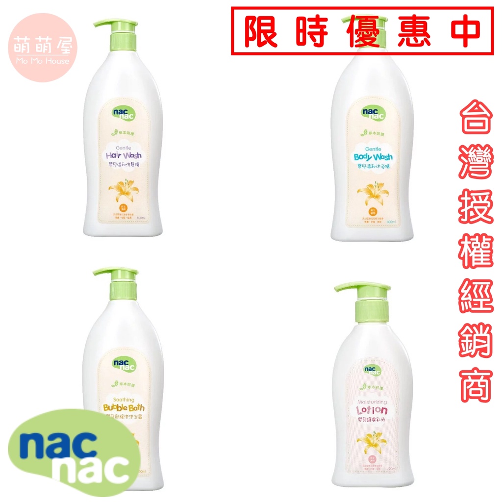 ♥萌萌屋♥【現貨】Nac Nac 草本呵護 泡泡露 沐浴精 洗髮精 護膚乳液 『台灣公司授權經銷商』