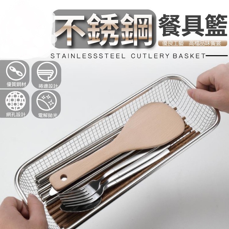 3小C 廚房不鏽鋼餐具籃 收納盒 烘碗機筷盒 筷籠 筷子架 餐具置物籃 筷架