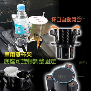 臺灣出貨 汽車杯架 車用杯架 碳纖維款 雙杯架 汽車飲料架 車用雙杯架 汽車水杯架 飲料架 車用杯架 車用飲料架 杯架