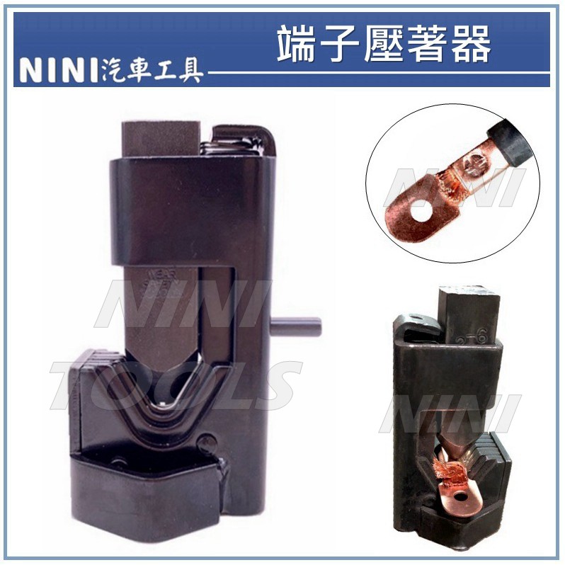 【NINI 汽車工具】端子壓著器 電瓶端子壓著器 端子 壓著 加壓