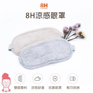 現貨 有品 8H 涼感眼罩 遮光眼罩 旅遊眼罩 午睡眼罩 舒眠眼罩