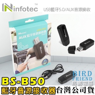 【鳥鵬電腦】infotec BS-B50 USB藍芽5.0 AUX音源接收器 喇叭轉藍牙 車用藍芽 免持 OO-50BD