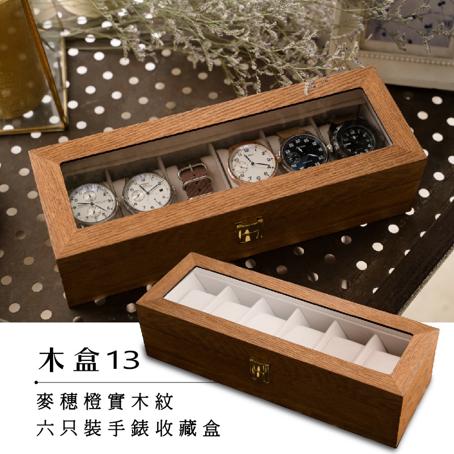 【AllTime】麥穗橙實木紋手錶收藏盒【六入】木H6Y(木盒13) 錶盒 收納盒 收藏盒 珠寶盒 首飾盒 木頭錶盒