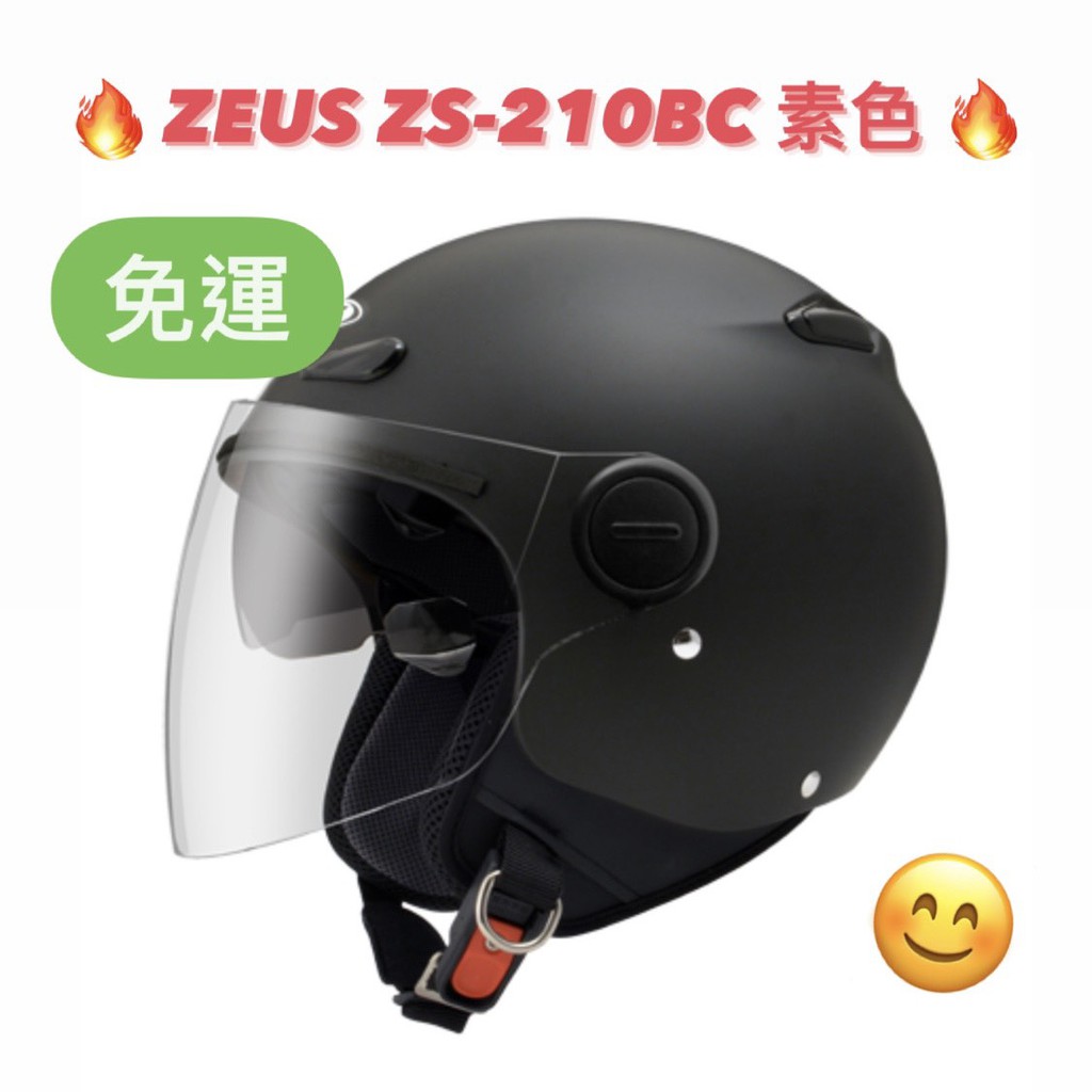 免運🎉多色🎉蝦皮最低🉐【ZEUS 210BC ZS-210BC ZS210BC 素色】輕量 雙鏡片 內襯可拆 半罩安全帽