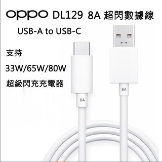 【OPPO嚴選】8A Type-C VOOC超閃充電線 Reno 11 pro 支持33W 65W 80W充電