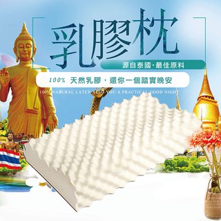 枕頭 100％泰國天然乳膠枕 泰式大顆粒人體工學枕、一般型(超取限2顆) Minis居家