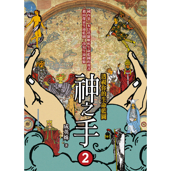 【全新】 ● 神之手2：透視你的生命藍圖_心靈工坊