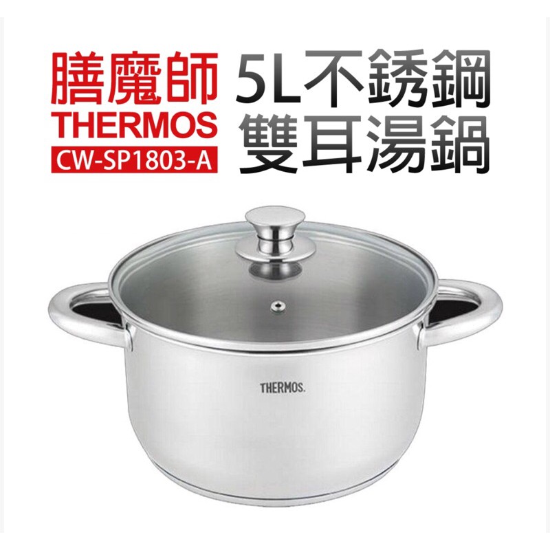 全新 THERMOS 膳魔師 CW-SP1803-A 不鏽鋼雙耳湯鍋 燉鍋（有鍋蓋）