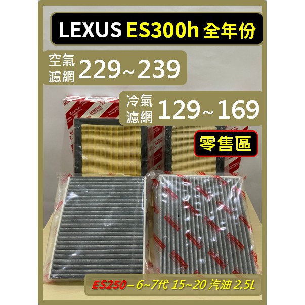 【濾網】(零售區) LEXUS ES300h 6~7代 2012~2023年 油電款 空氣濾網 冷氣濾網 空濾 冷濾