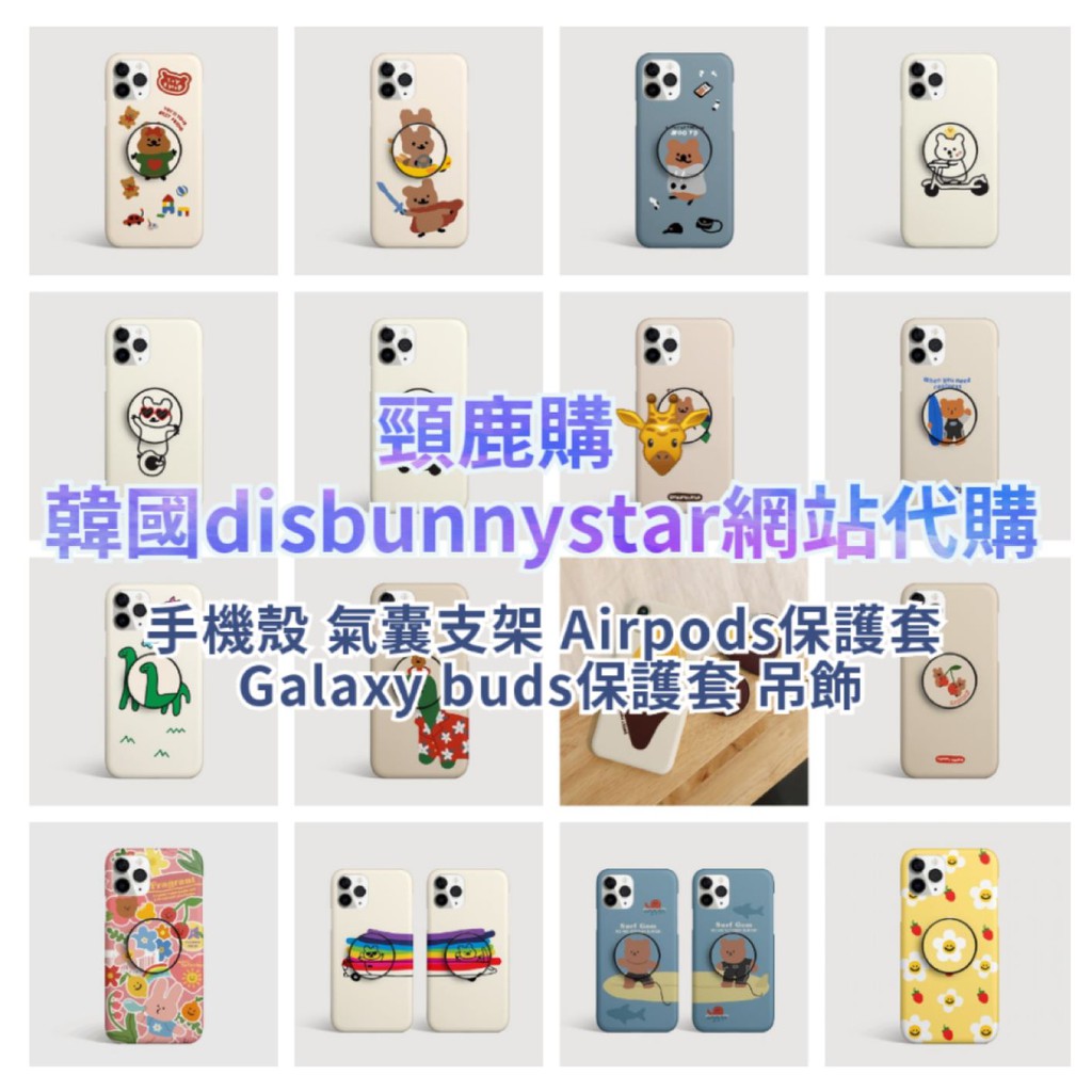 頸鹿購🦒 disbunnystar 全站代購 手機殼 手機支架 鑰匙圈 Airpods Galaxy Buds 保護套