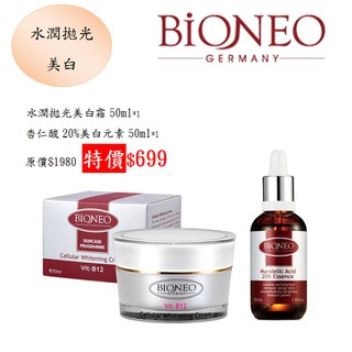 德國百妮 Bioneo 水潤拋光美白霜 50ml+杏仁酸20%美白元素50ml