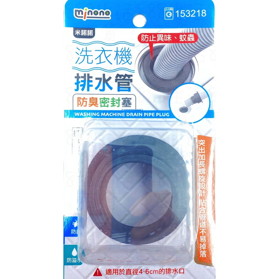 米諾諾 153218 洗衣機 6*3.8 排水管 防臭 防蟲 防溢水 密封塞