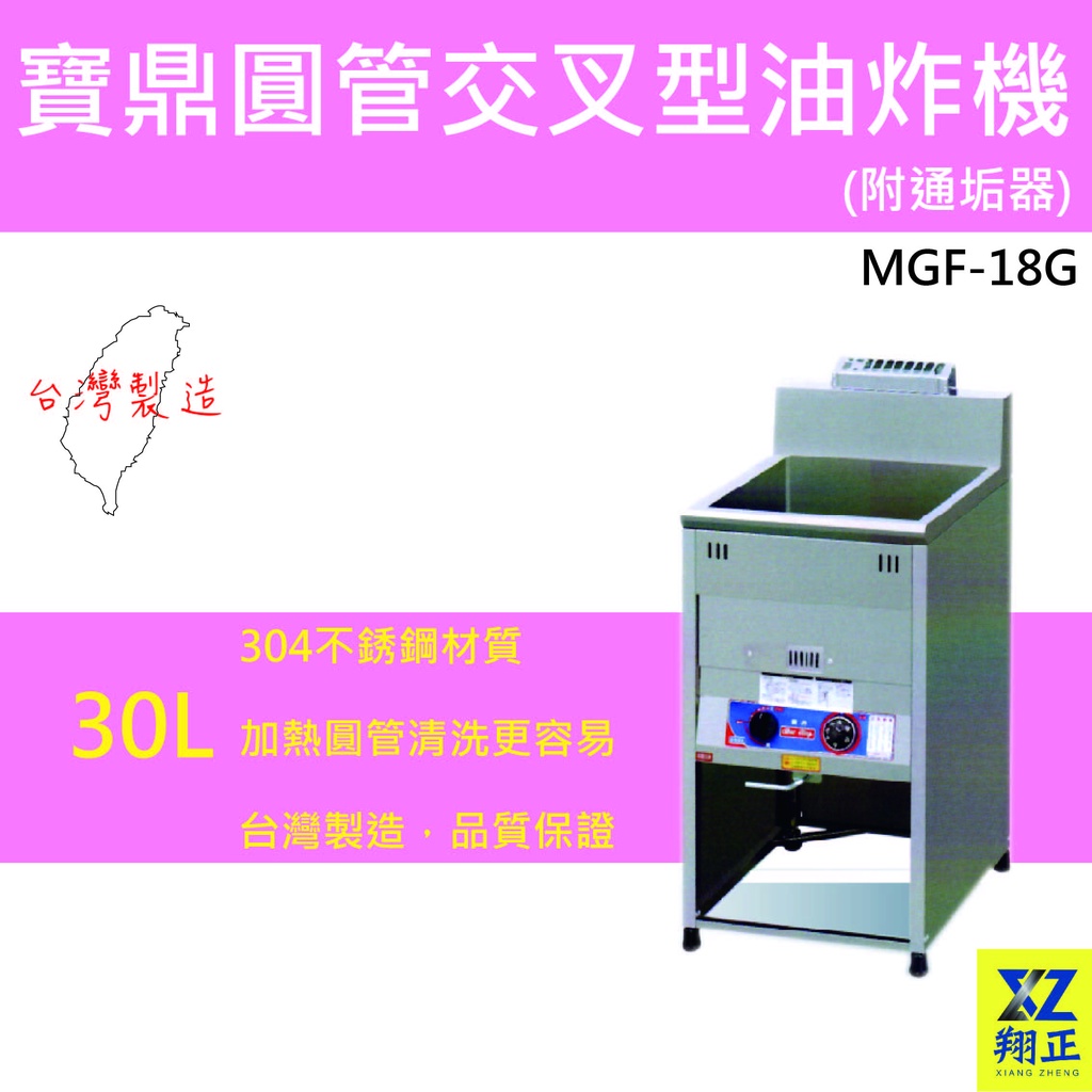 【聊聊運費】寶鼎 豹鼎 圓管交叉管型油炸機 圓管型油炸機 落地型油炸機 30公升 MGF-18G 附通垢器