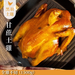 【元榆牧場】煙燻甘蔗雞(土雞)/全雞不切1500g[團購美食]