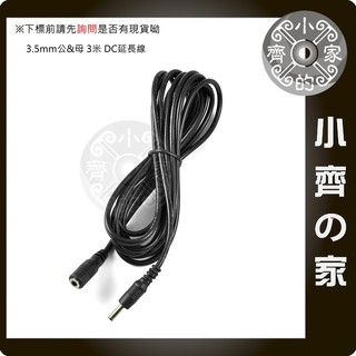 USB燈 MP3小喇叭 外徑3.4mm 3.5mm 內徑1.3mm 1.35mm 3米 3M DC電源 延長線-小齊的家