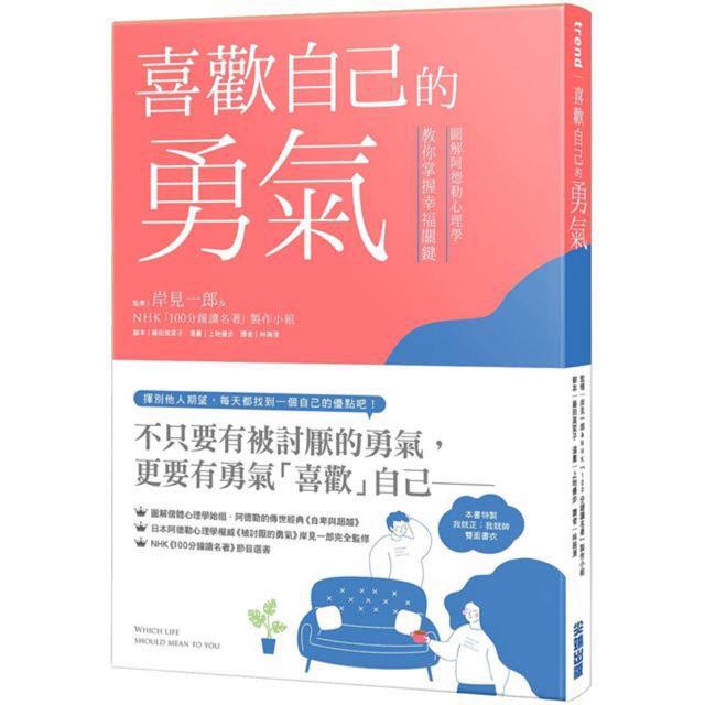 全新現貨》喜歡自己的勇氣：圖解阿德勒心理學/ 不在乎的勇氣：給害怕被討厭，所以虧待自己的你，勇敢、自在地為自己華麗轉身！ | 蝦皮購物