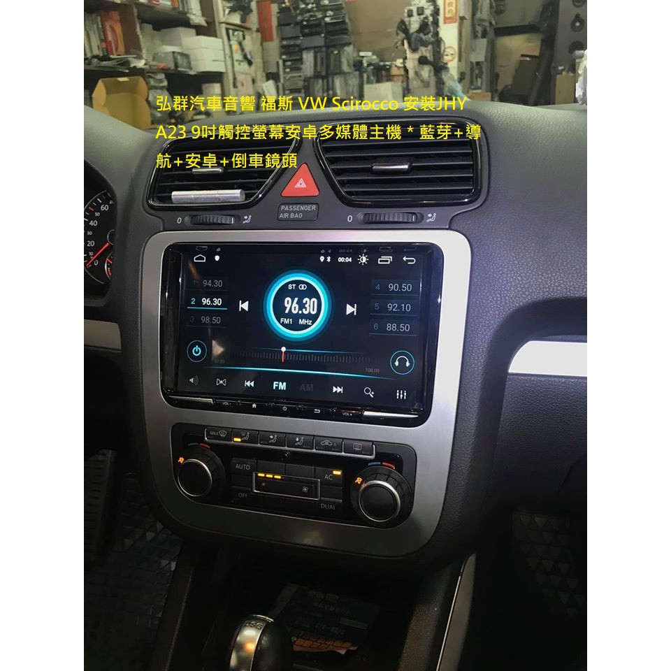 弘群汽車音響 福斯 VW Scirocco 安裝JHY A23 9吋觸控螢幕安卓多媒體主機＊藍芽+導航+安卓+倒車鏡頭