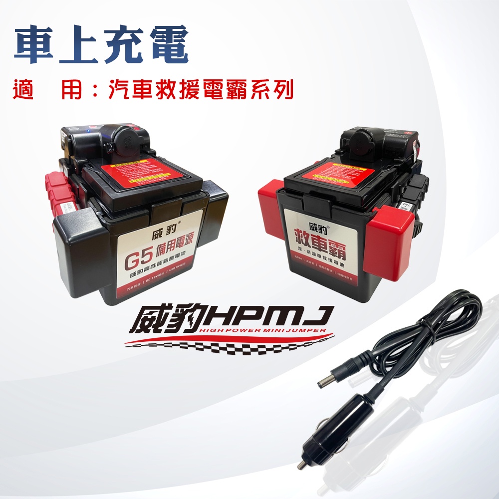 【威豹】威豹 G4 G5 G6 G7 救車電源車充線