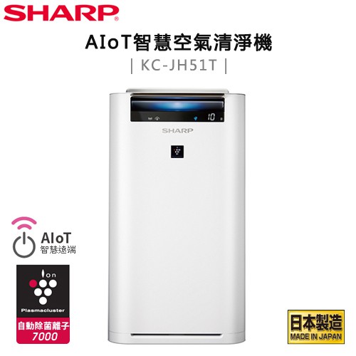 SHARP 夏普 ( KC-JH51T-W ) 日本原裝 AIoT智慧空氣清淨機 -原廠公司貨