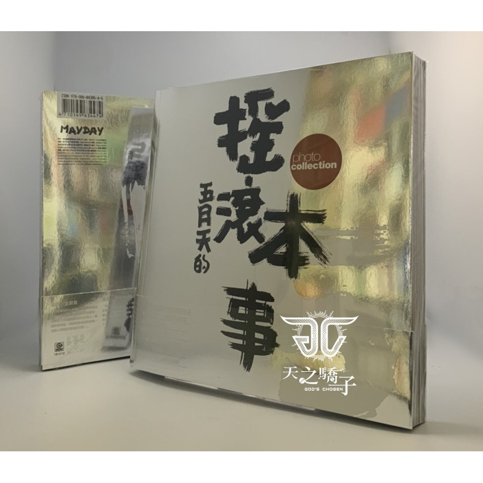 五月天mayday 搖滾本事演唱會寫真書 台灣滾石雷射標籤 全新正版 下標 直購結標 天之驕子 蝦皮購物