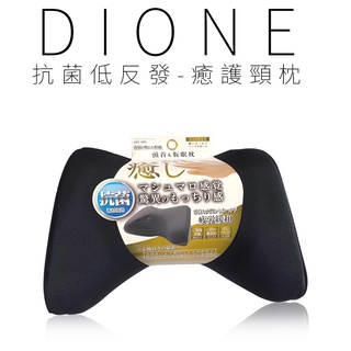 【Dione 日本進口⚡️現貨⚡️】抗菌低反發-癒護頸枕